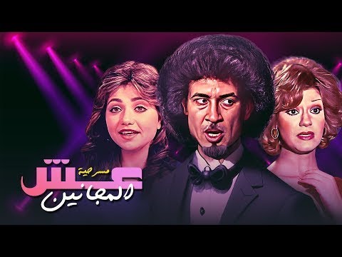 مسرحيه عش المجانين كامله بدون حذف عرض اول حصريا