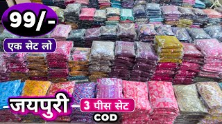 शानदार कॉटन 2 पीस सेट मात्र 210/- एक सेट लो Jaipur Wholesale Market