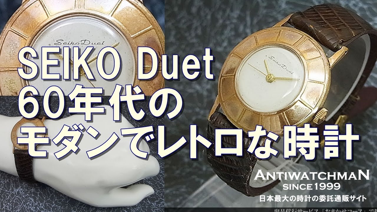 SEIKO Duet 60年代のモダンでレトロな時計 セイコー デュエット - YouTube
