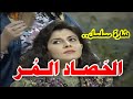 شارة المسلسل السوري الحصاد المر