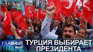 Выборы президента в Турции: какое решение принял народ? Главный эфир