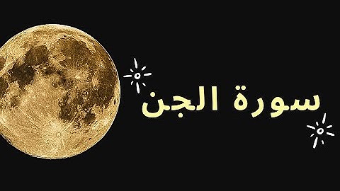 سورة الجن - بصوت الشيخ أحمد العجمي