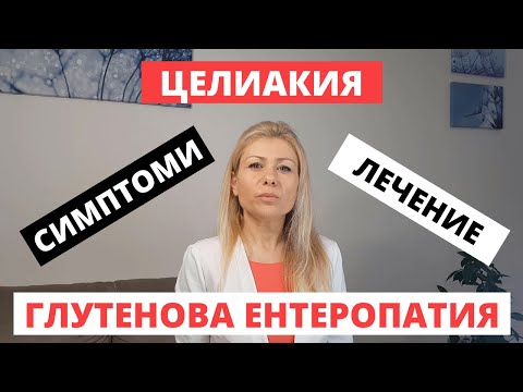 Видео: Цолиакия причинява ли забавен растеж?