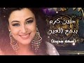 Hanin Karam Bdam3 El 3ein حنين كرم بدمع العين AI بنسخة جديدة 
