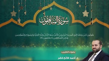 سورة المنافقون  د.أحمد فاتح خضرsurah Al-Munafiqun by dr.Ahmad khader