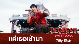 แค่เธอเข้ามา - Tilly Birds | LEO FEST The Adventure Pattaya