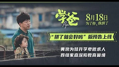 最新上映    黄勃  闫妮 主演   喜剧  高清  电影《学爸》 - 天天要闻