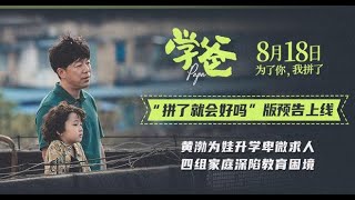 最新上映    黄勃  闫妮 主演   喜剧  高清  电影《学爸》