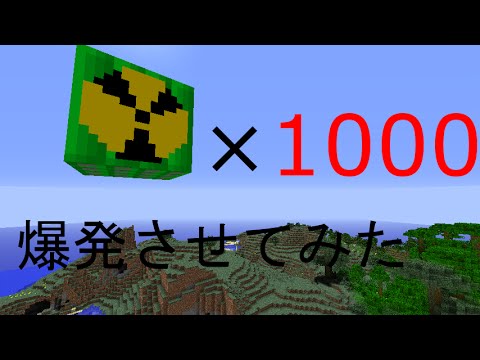 Minecraft オンボで核tntを1000個爆発させてみた Youtube