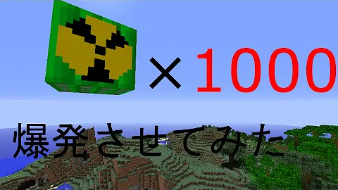 マインクラフト リアル原子爆弾 ウラン 3456個 Youtube