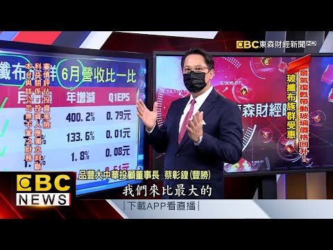 景氣復甦帶動玻璃價格回升！ 玻纖布族群受惠 - 蔡彰鍠(豐勝)《57爆新聞》精選篇 網路獨播版-1800