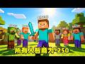 我的世界:当这个世界的智商为-250的时候,会怎么样? #我的世界 #动画 #Minecraft #结局亮了