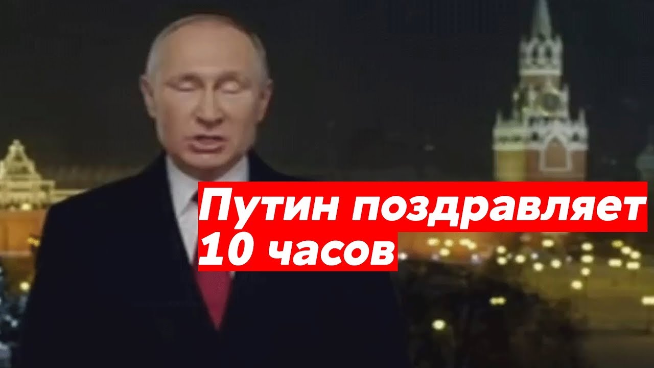 Путин Говорит Новый Год