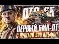 ЛТС-85 - ПЕРВЫЙ БМП-ЛТ с ПУШКОЙ 300 АЛЬФЫ! Супертест