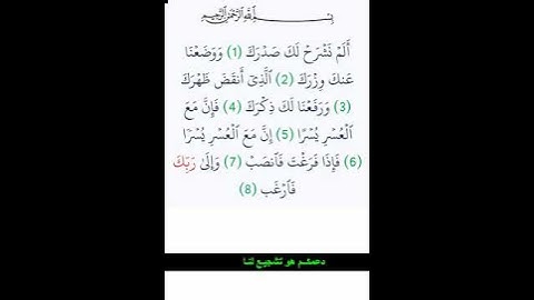 سورة الشرح : 🎤القارىء محمد الجابري الحياني - ( رواية ورش عن نافع )