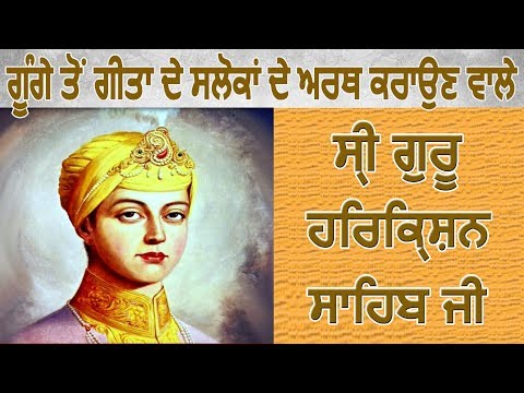 Parkash Parv: गूंगे से गीता के श्लोकों के अर्थ करवाने वाले Guru Harkrishan Sahib Ji