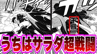 【BORUTO最新90話】超覚醒したうちはサラダの戦闘シーンがガチでヤバすぎて読者大興奮...に対する反応集！