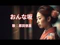 おんな坂　原田悠里