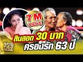 [Eng Sub] รักแท้มีอยู่จริง! ตากล้อง ยายบิ้ง สินสอด30บาท ครองรัก 63 ปี | SUPER 60+