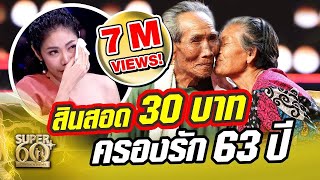 True love does exist ! Grandpa & Grandma, 30 baht dowry and their 63 years of love. ❤️