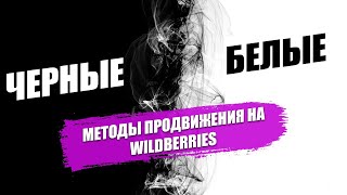 Методы продвижения карточек товара на Вайлдберриз | Увеличение продаж на Wildberries