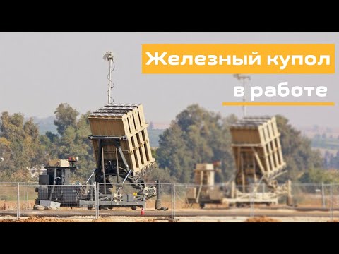 Как работает Железный купол в Израиле