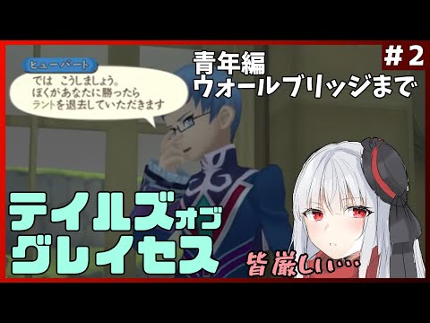 【テイルズオブグレイセスF】初見の積みゲー消化②【Vtuber紅レオーネ】