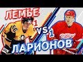 ЛЕМЬЕ vs ЛАРИОНОВ - Один на один