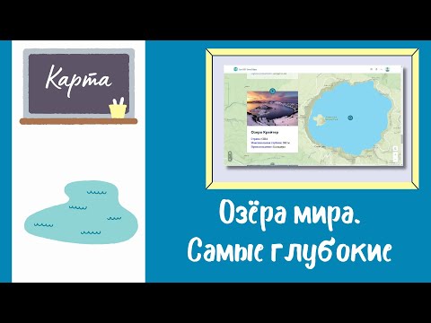 Карта. Озёра мира. Самые глубокие