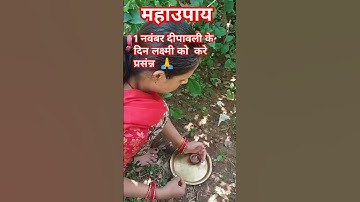 1 नवंबर दीपावली के दिन करे लक्ष्मी को प्रसंन्न #pandit_pradeep_ji_mishra #ravish #archana