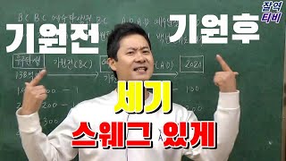 기원전 기원후, 세기, 역사용어, 역사노래