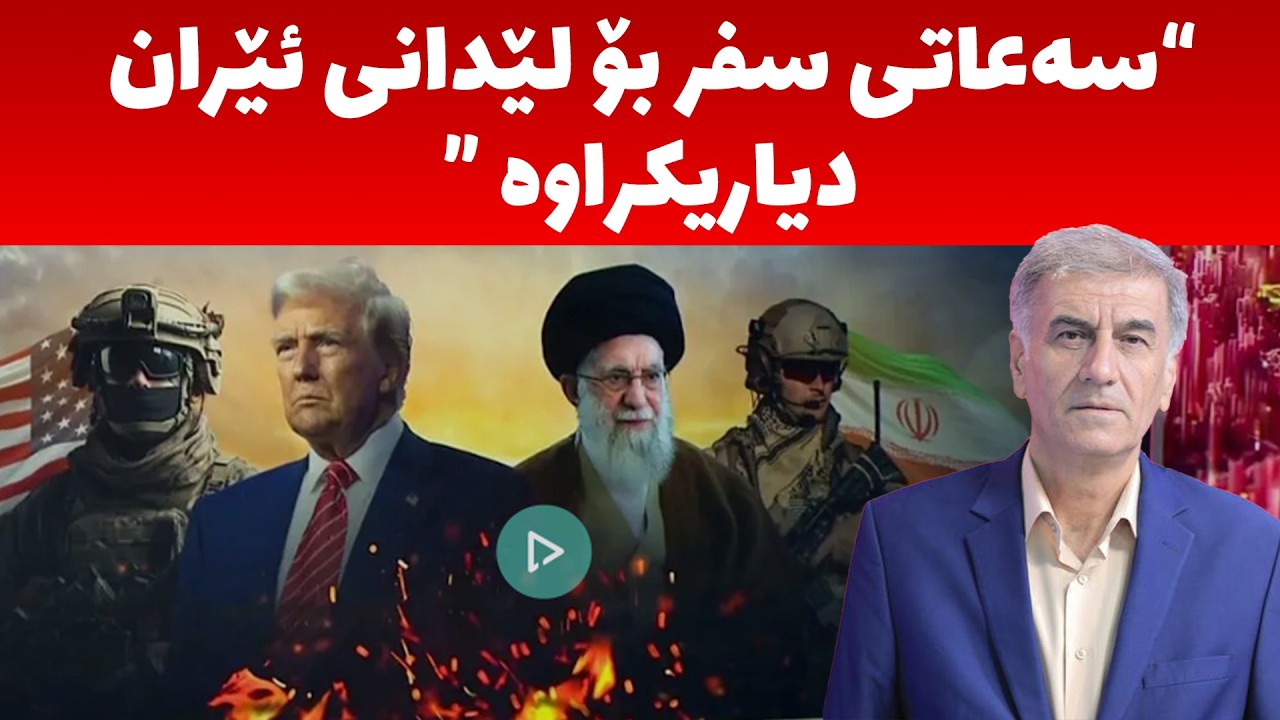 رۆژنامەنوسێک دەڵێت جە.نگەکە زۆر نزیکە دەبێ هەرێم و کورد ئاگادارى خۆى بێ