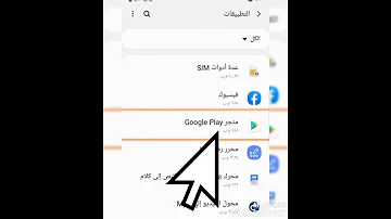 حل مشكلة جارى التنزيل فى متجر جوجل بلاي Google Play 