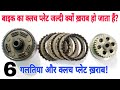 बाइक का क्लच प्लेट बार-बार क्यों ख़राब हो जाता हैं? | Why bike's clutch plate malfunction frequently?