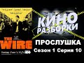 КиноРазборки - Прослушка: Сезон 1 Серия 10