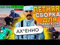 РОДИНА РП ЛЕТНЯЯ СБОРКА 2020 КРМП для СЛАБЫХ ПК (gta crmp)