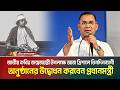 জাতীয় কবির জন্মজয়ন্তী উপলক্ষে আজ ত্রিশালে তিনদিনব্যাপী অনুষ্ঠানের উদ্বোধন করবেন প্রধানমন্ত্রী