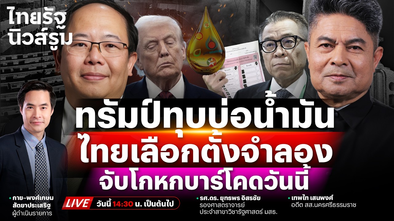 🔥LIVE ทรัมป์ทุบอิหร่าน แตกตื่นราคาน้ำมัน อย่าลืมเลือกตั้งจำลอง #จับโกหกบาร์โคด | NEWSROOM 4 มี.ค. 69