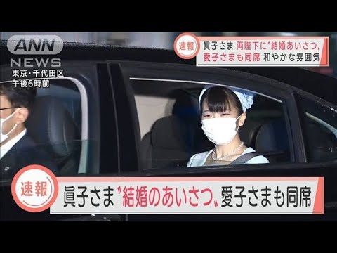 眞子さま“結婚のあいさつ”　愛子さまも同席(2021年10月22日)