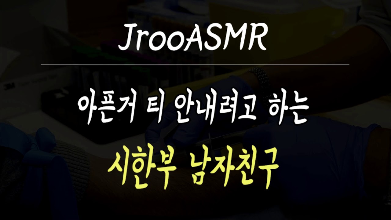 아픈거 티 안내려고 하는 시한부 남자친구 ASMR