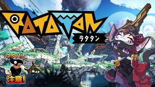【Ratatan(ラタタン)】進軍じゃい!! #3