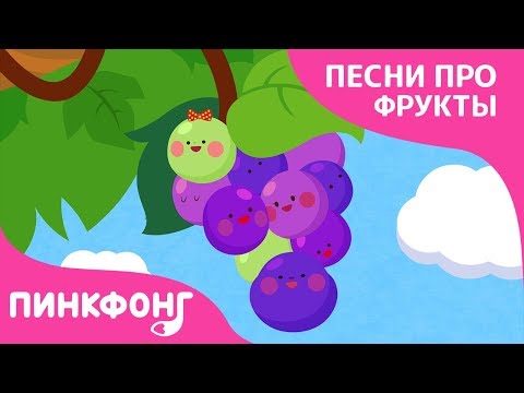 Про виноград мультфильм