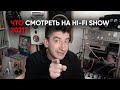 Что будет на Hi-Fi Show 21-23 мая 2021: самые интересные новинки, который нужно увидеть и услышать!