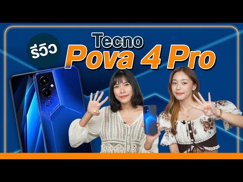รีวิว Tecno Pova 4 Pro มือถือแบตอึด ชาร์จไว ให้ชิปเซ็ตตัวแรง Helio G99 ✨ในราคาเริ่มต้นแค่ 6,299 บาท