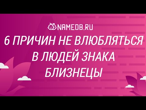 6 причин не влюбляться в людей знака Близнецы