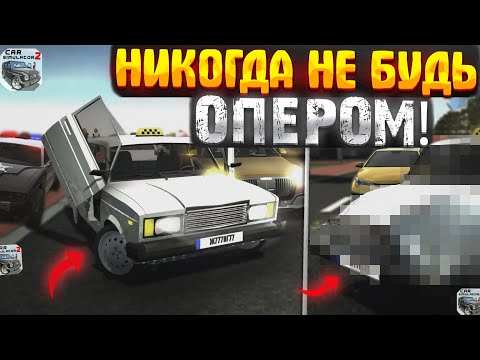 Видео: ВОТ ПОЧЕМУ НЕЛЬЗЯ БЫТЬ ОПЕРОМ в car simulator 2!