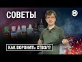 Самый простой СПОСОБ ВОРОНЕНИЯ оружия!