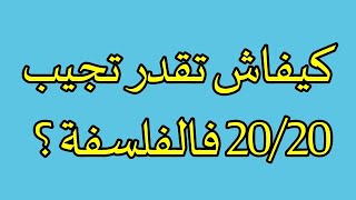 منهجية الفلسفة - كيفاش تقدر تجيب 20/20 فالفلسفة فالامتحان الوطني ؟ screenshot 4