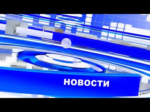 Новости ТВИН 06.07.2020