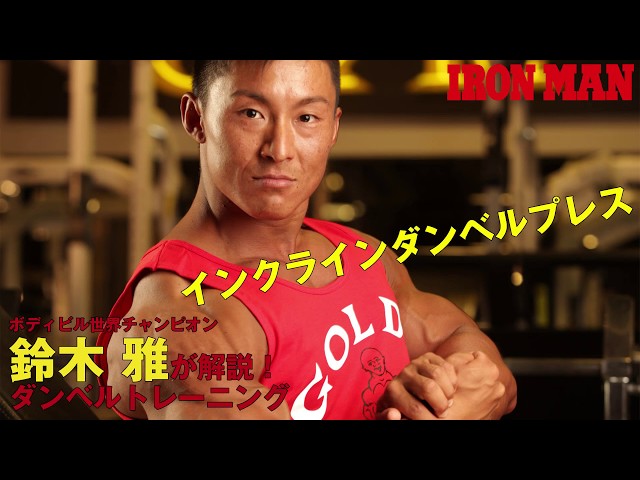 鈴木雅が解説！ダンベルトレーニングシリーズ！インクラインダンベル